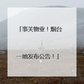 事关物业！烟台一地发布公告！